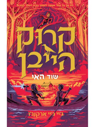 קרוק הייבן 3 שוד האי