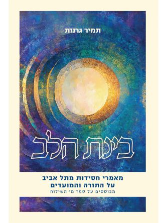 בינת הלב /תמיר גרנות