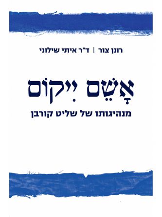 אשם ייקום