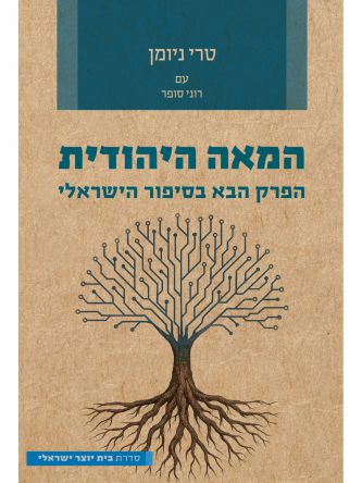 המאה היהודית / טרי ניומן