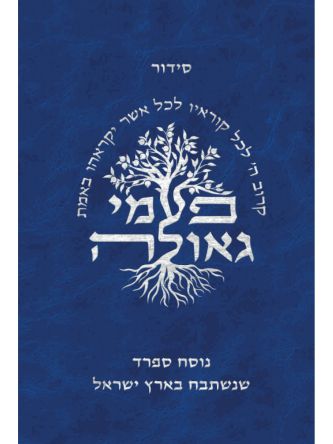 סידור פעמי גאולה נוסח ספרד