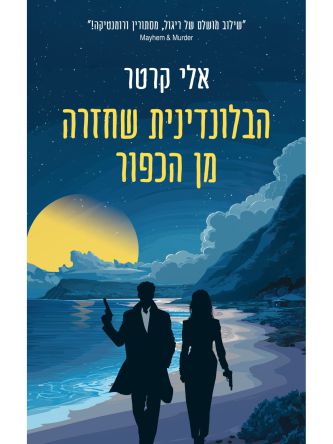 הבלונדינית שחזרה מן הכפור