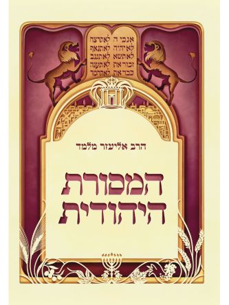 המסורת היהודית - כיס