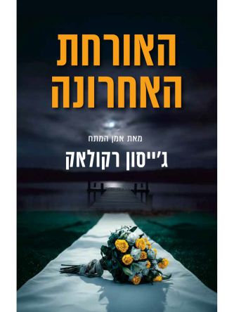 האורחת האחרונה