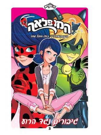 המופלאה 3 גיבורים נגד רוע קומיקס