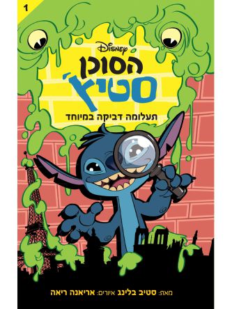 הסוכן סטיץ’ 1 תעלומה דביקה במיוחד 1