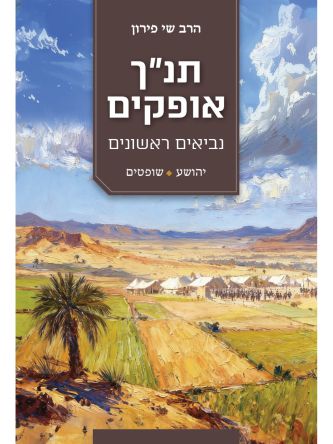 תנך אופקים - יהושע ושופטים