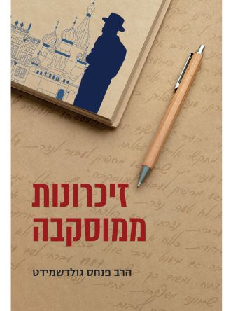 זיכרונות ממוסקבה