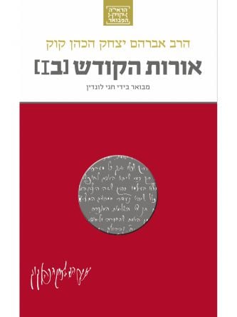 אורות הקודש ב’