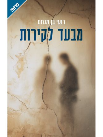 מבעד לקירות