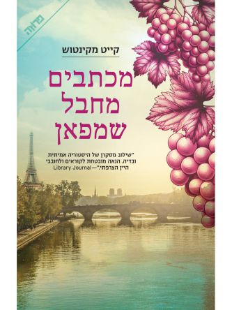 מכתבים מחבל שמפאן