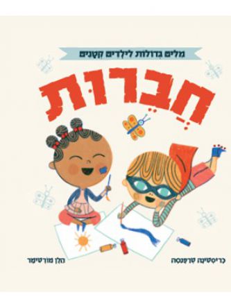 מלים גדולות לילדים קטנים חברות
