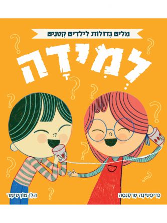 מלים גדולות לילדים קטנים למידה