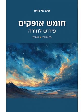 חומש אופקים 1: בראשית + שמות