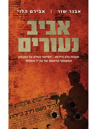 אביב נעורים