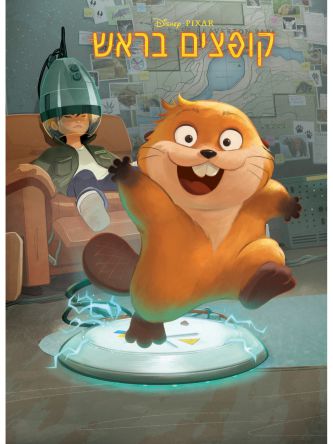 קופצים בראש