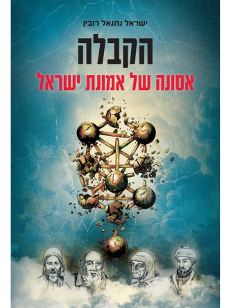 הקבלה - אסונה של אמונת ישראל