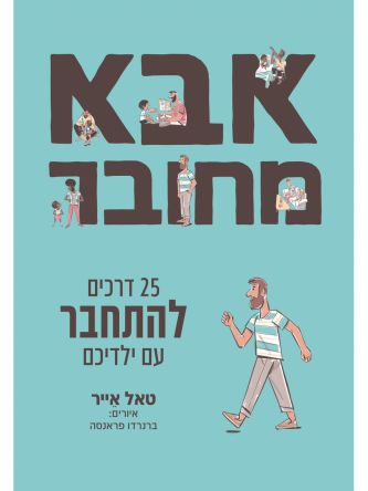 אבא מחובר