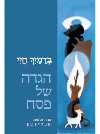 בדמיך חיי - הגדה של פסח