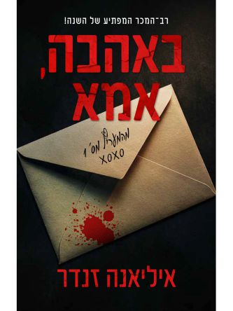באהבה אמא