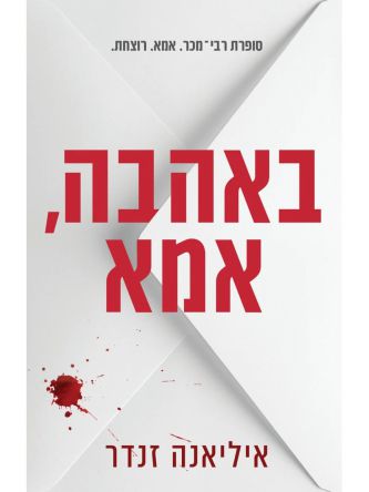 באהבה אמא