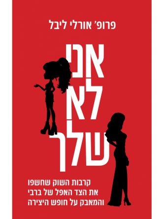 אני לא שלך