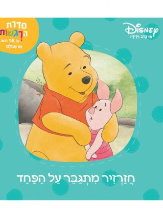 פו הדב חזרזיר מתגבר על הפחד