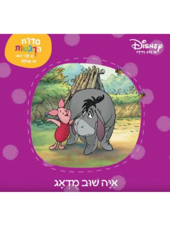 פו הדב איה שוב מודאג