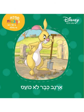 פו הדב ארנב כבר לא כועס