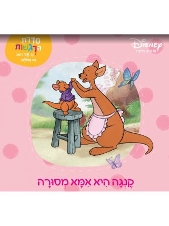 פו הדב קנגה היא אמא מסורה