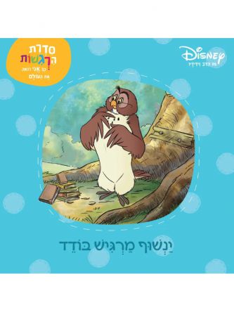 פו הדב ינשוף מרגיש בודד