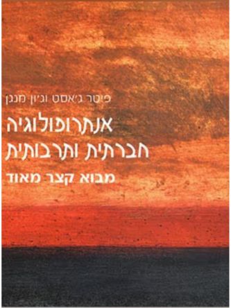 אנתרופולוגיה חברתית ותרבותית מבוא קצר מאוד