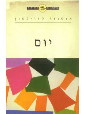 הפילוסופים הגדולים  יום