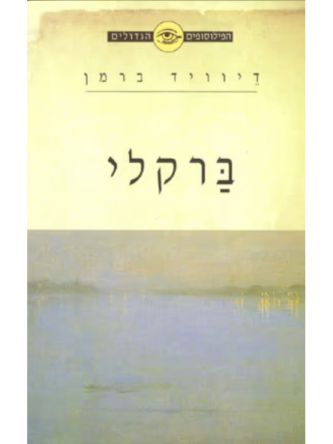 הפילוסופים הגדולים  ברקלי