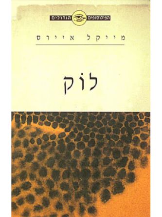 הפילוסופים הגדולים  לוק