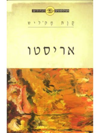 הפילוסופים הגדולים אריסטו