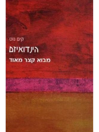 הינדואיזם מבוא קצר מאוד