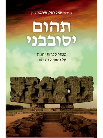 תהום סובבני  שואה