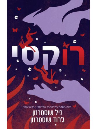 רוקסי