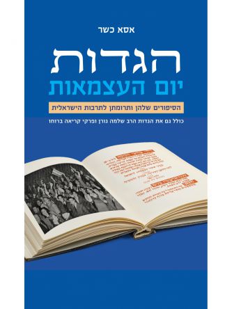 הגדות יום העצמאות