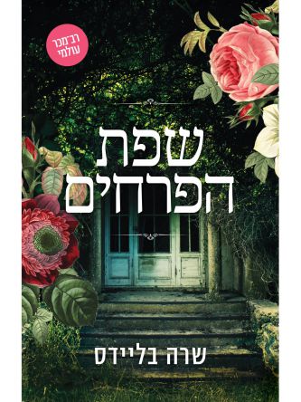 שפת הפרחים