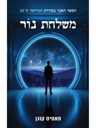 המיועד ה-21 משלחת נור