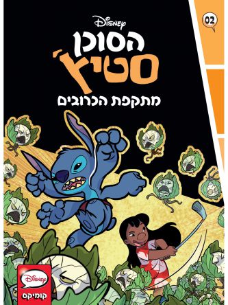 הסוכן סטיץ’ 2 מתקפת הכרובים!  קומיקס