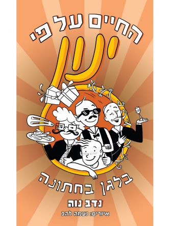 החיים על פי ינון 5 בלגן בחתונה