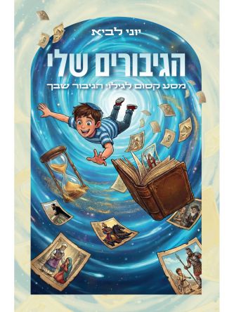 הגיבורים שלי- מסע קסום לגילוי הגיבור שבך