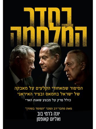 בחדר המלחמה
