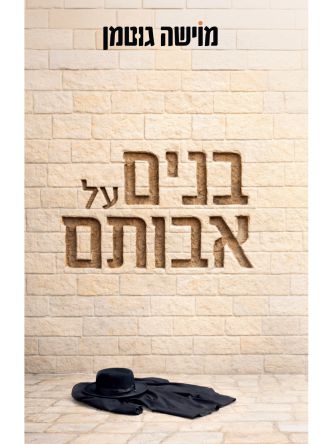 בנים על אבותם