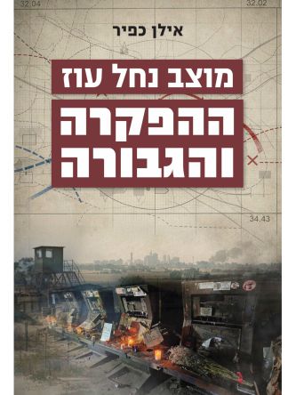 מוצב נחל עוז-ההפקרה והגבורה