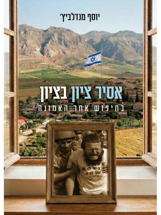 אסיר ציון בציון- בחיפוש אחר האמונה