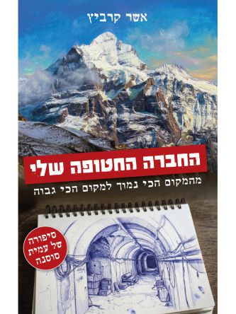 החברה החטופה שלי